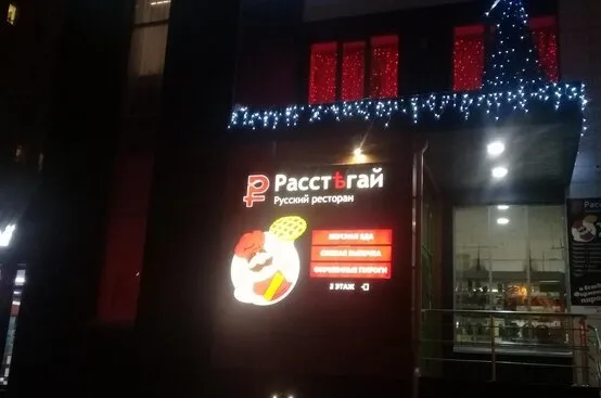 Расстегай