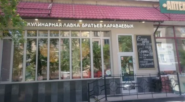 Кулинарная лавка братьев Караваевых