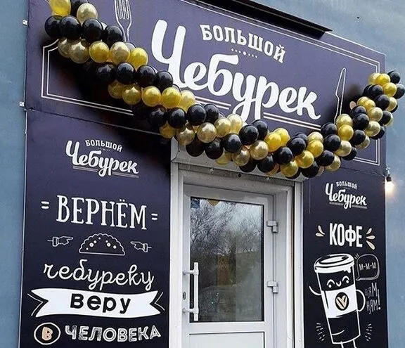 Большой чебурек