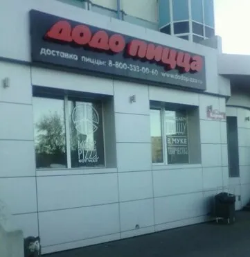 Додо Пицца