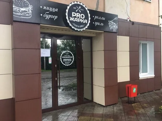 PROЖАРКА