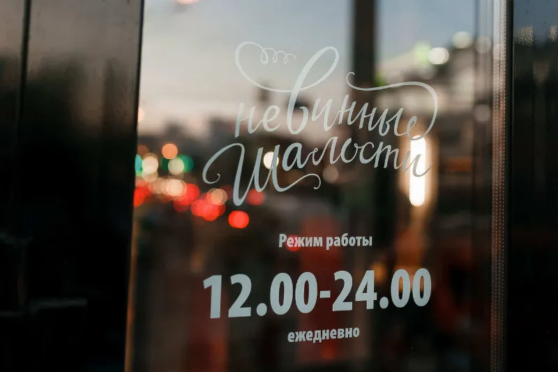 Невинные шалости
