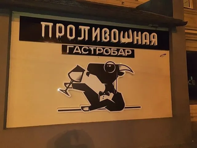 Проливошная
