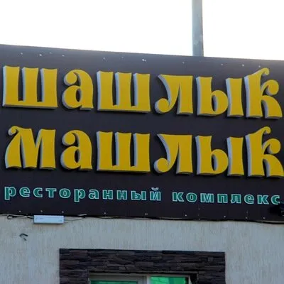 Шашлык-Машлык