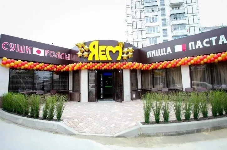 ЯЕМ