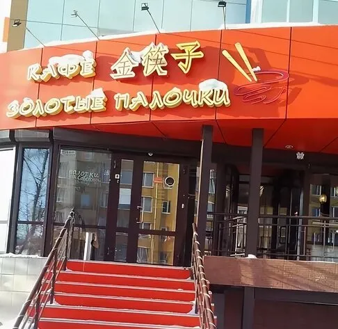 Золотые палочки