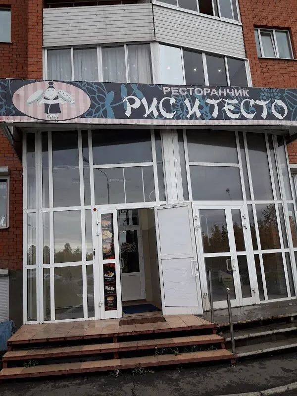 Рис и тесто