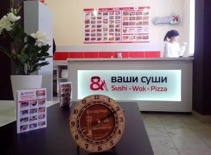 Ваши Суши