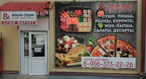 Ваши Суши
