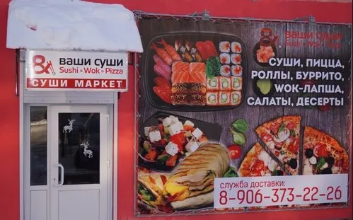Ваши Суши