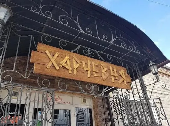 Харчевня
