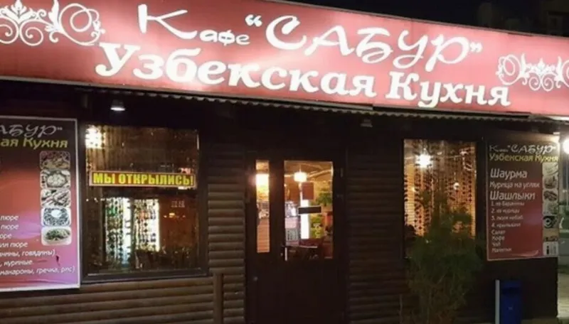 Сабур
