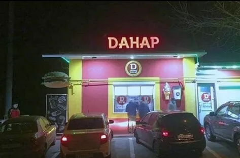 Данар-бургер