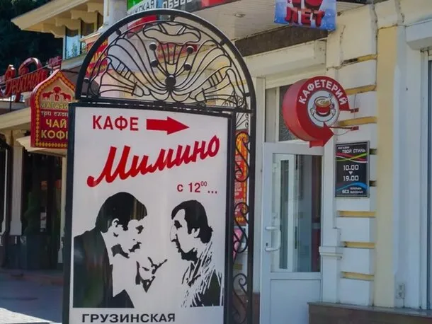 Мимино