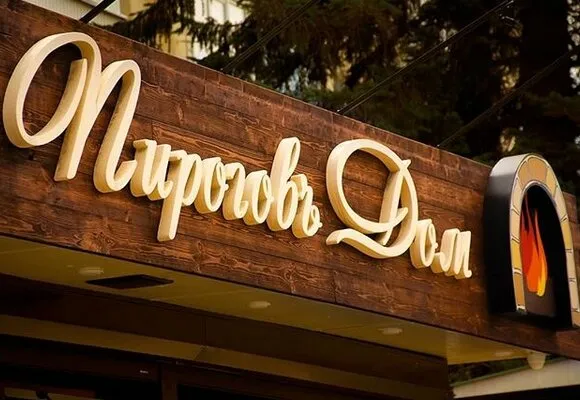Пирогов дом