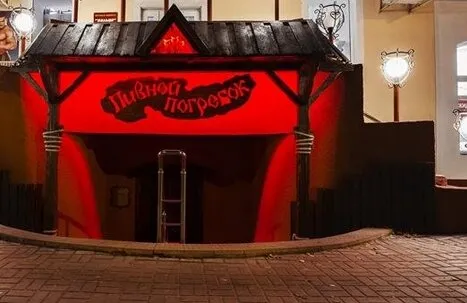 Пивной погребок