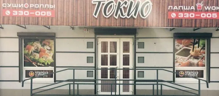 Токио-суши