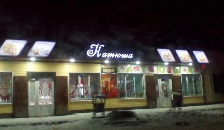 Катюша