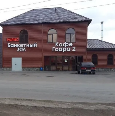 Гоара 2
