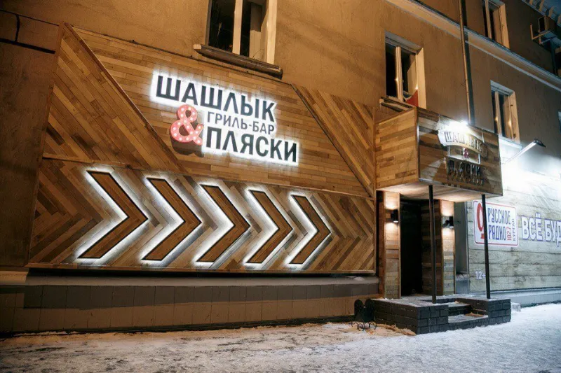 Шашлык & Пляски