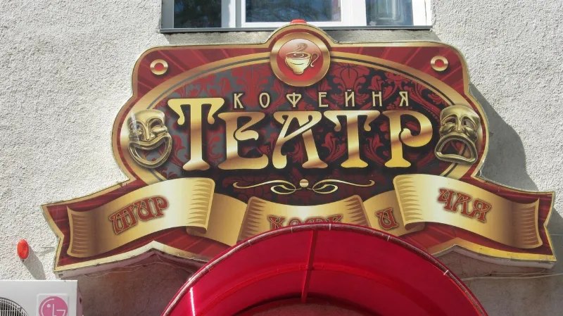 Театр