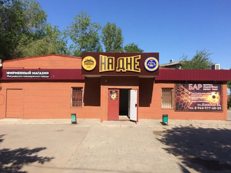 На дне