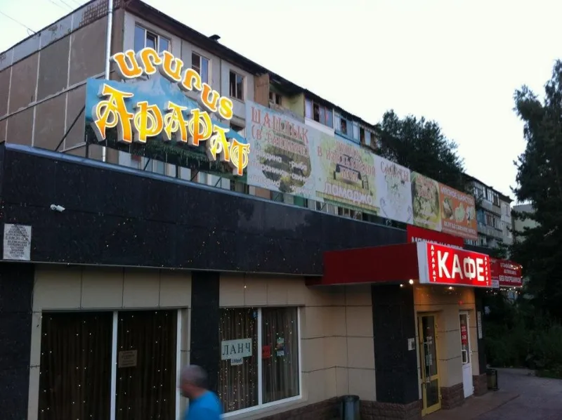 Арарат