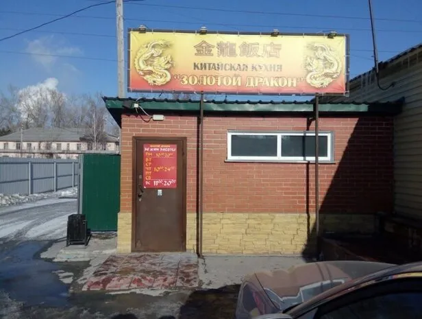 Золотой дракон