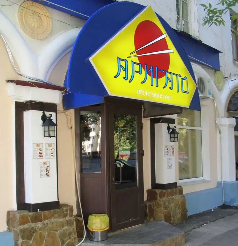 Аригато