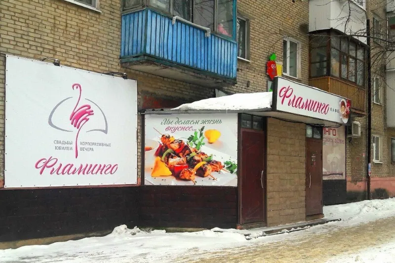 Фламинго