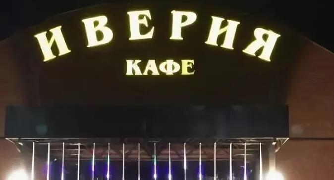 Иверия
