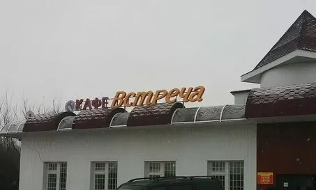 Встреча