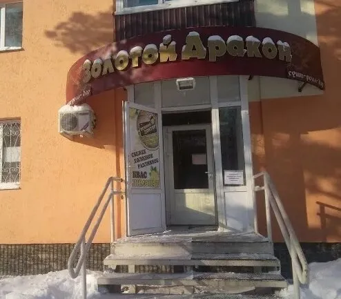 Золотой дракон