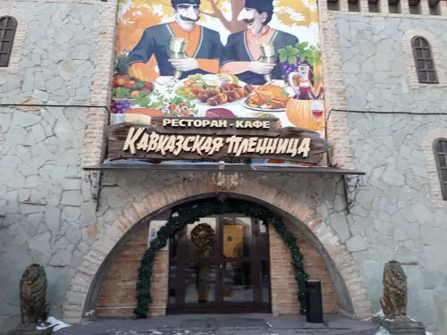 Кавказская пленница