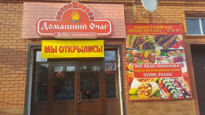 Домашний очаг