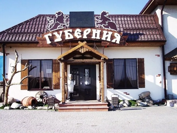 Губерния