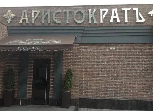 Аристократъ