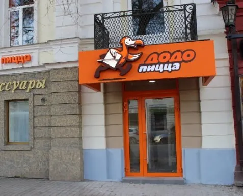 Додо Пицца