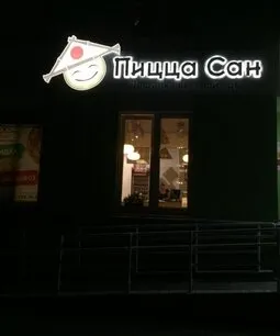 Пицца Сан