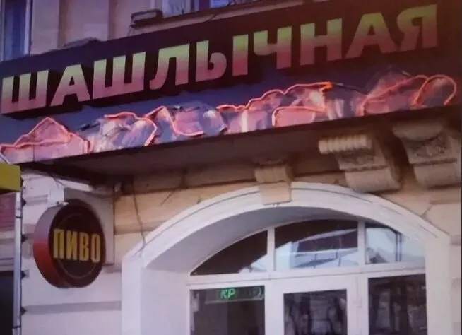 Шашлыки у Бормана