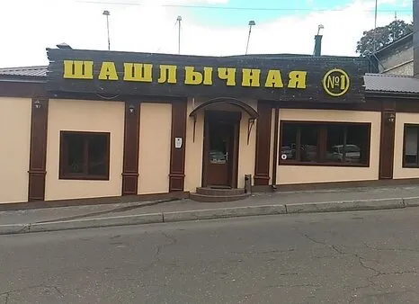 Шашлычная № 1