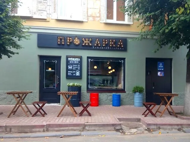 ПроЖарка