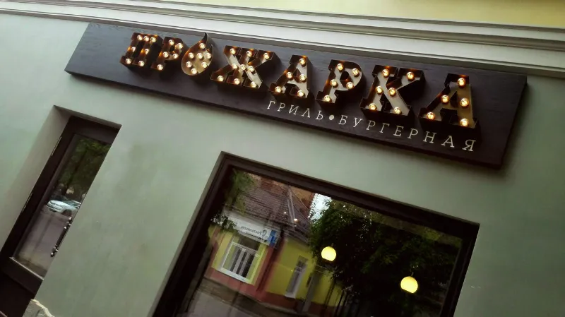 ПроЖарка