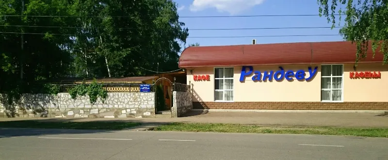 Рандеву
