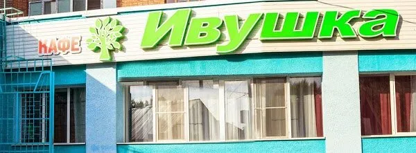 Ивушка