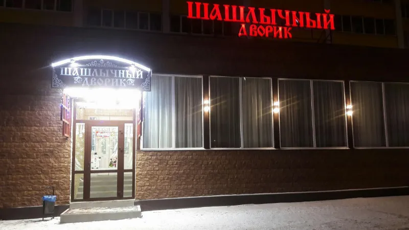 Шашлычный дворик