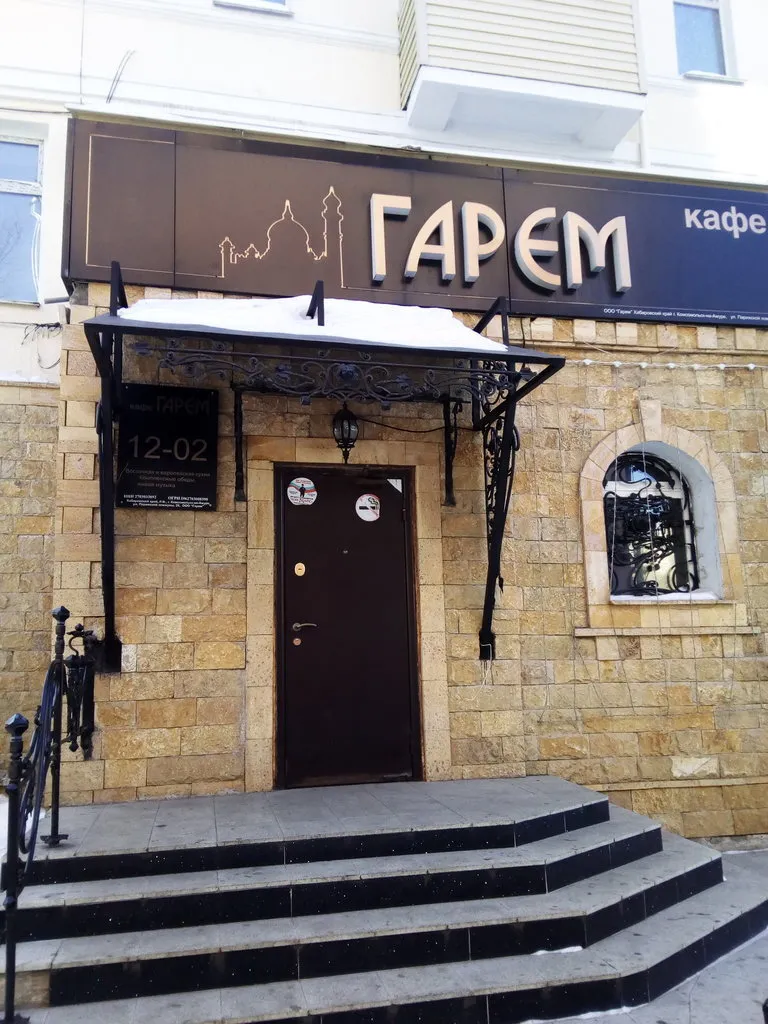 Гарем
