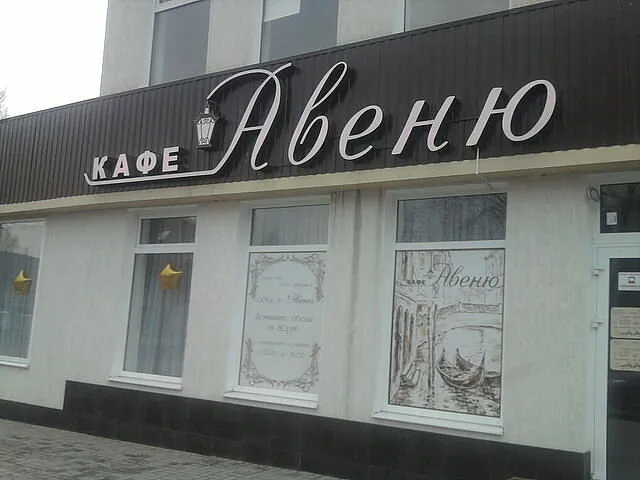 Авеню