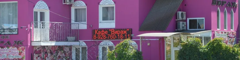 Вираж