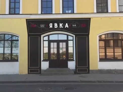 Явка-Бар